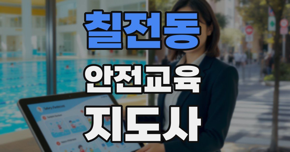 칠전동 안전교육지도사 자격증