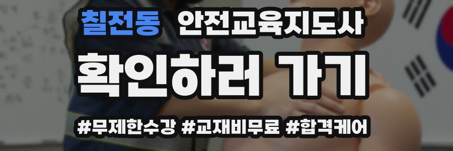 칠전동 안전교육지도사 자격증