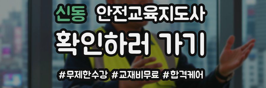 신동 안전교육지도사 자격증