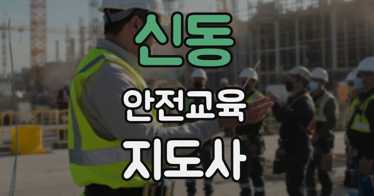 신동 안전교육지도사 자격증