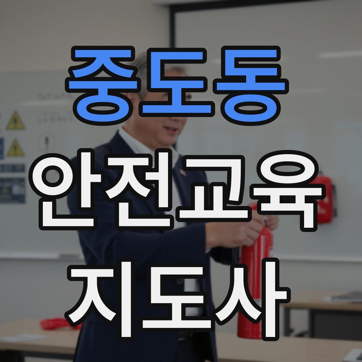 중도동 안전교육지도사 자격증