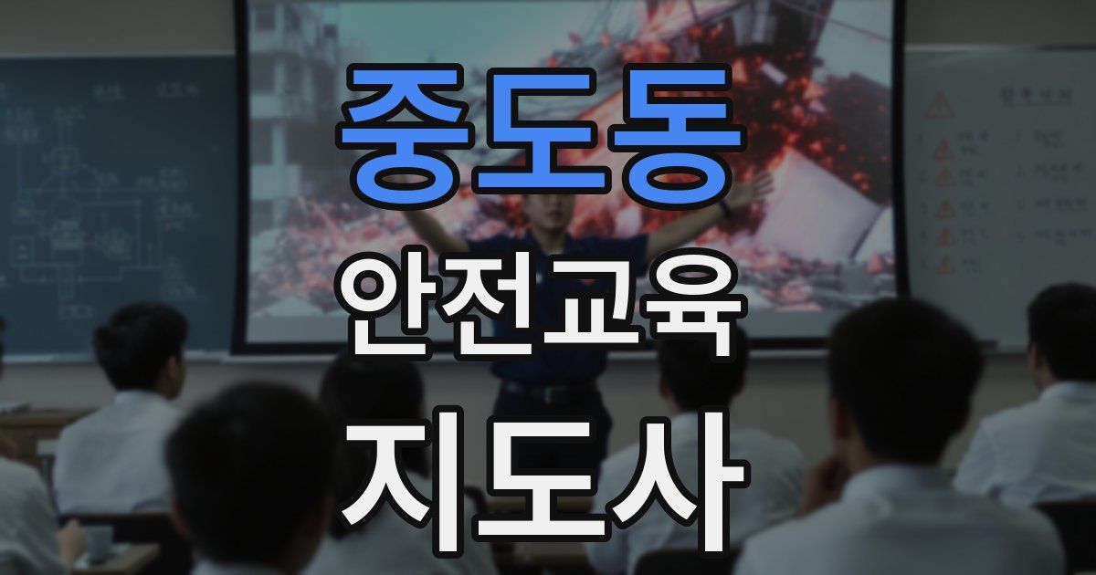 중도동 안전교육지도사 자격증