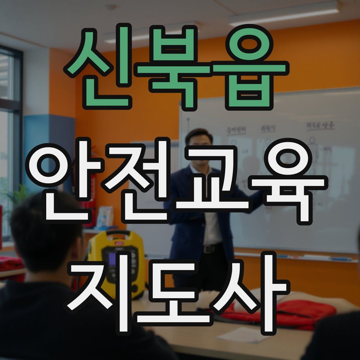 신북읍 안전교육지도사 자격증 교육 자료를 현장에 맞게 수정하는 방법