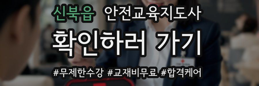 신북읍 안전교육지도사 자격증