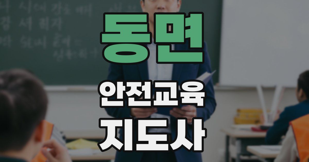 동면 안전교육지도사 자격증