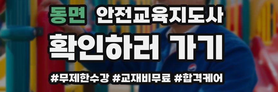 동면 안전교육지도사 자격증