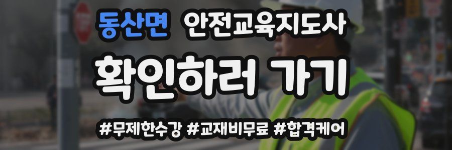 동산면 안전교육지도사 자격증