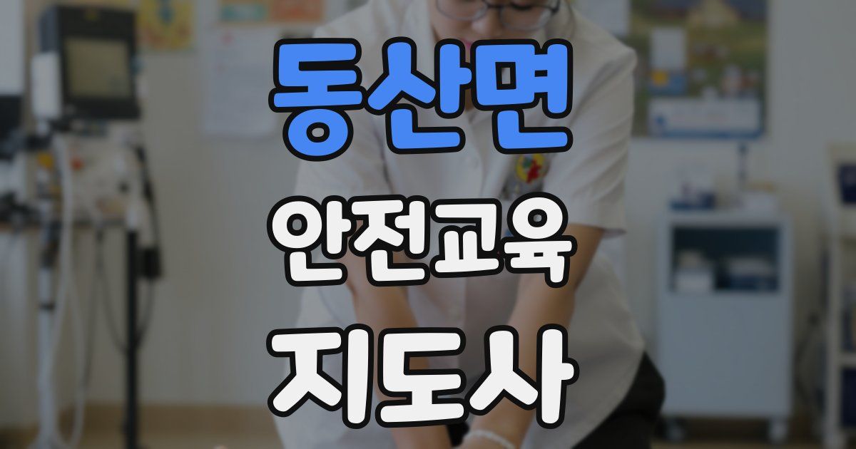 동산면 안전교육지도사 자격증