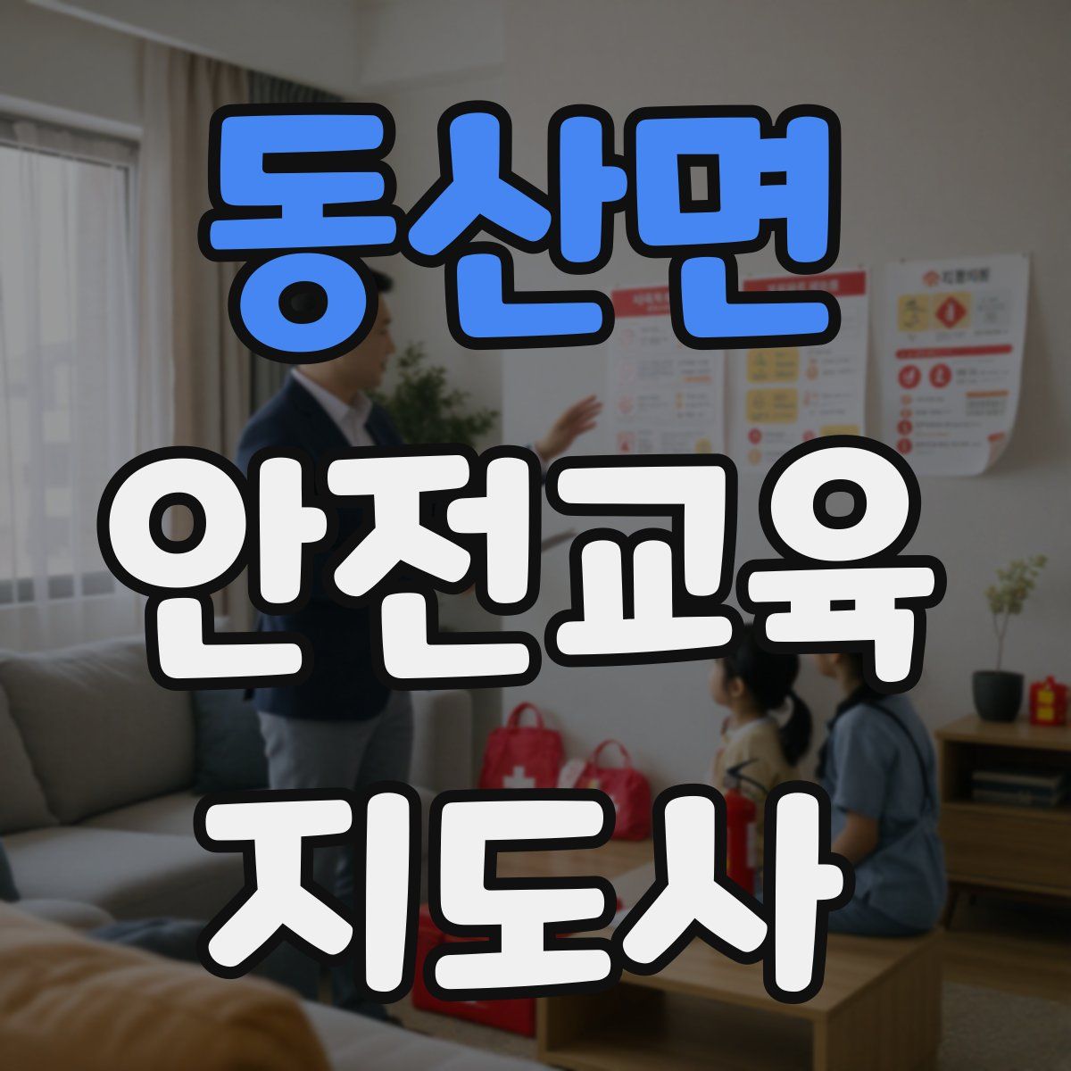 동산면 안전교육지도사 자격증