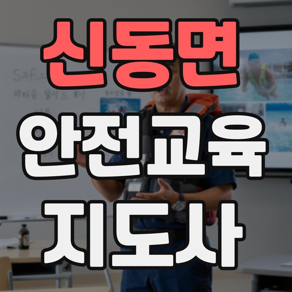 신동면 안전교육지도사 자격증 강의 후 피드백을 받는 습관이 중요한 이유