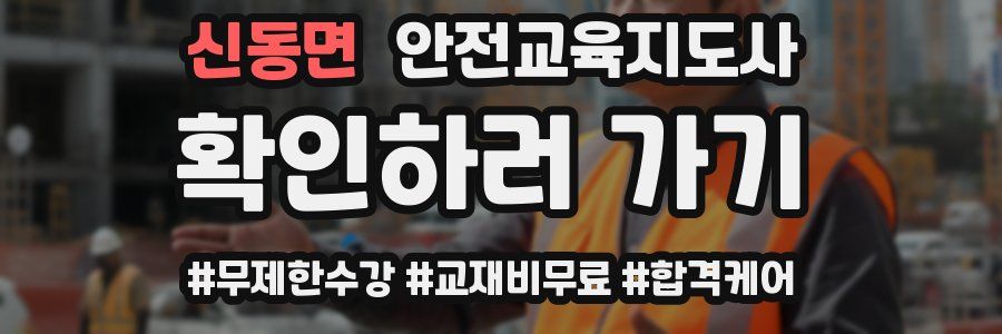 신동면 안전교육지도사 자격증