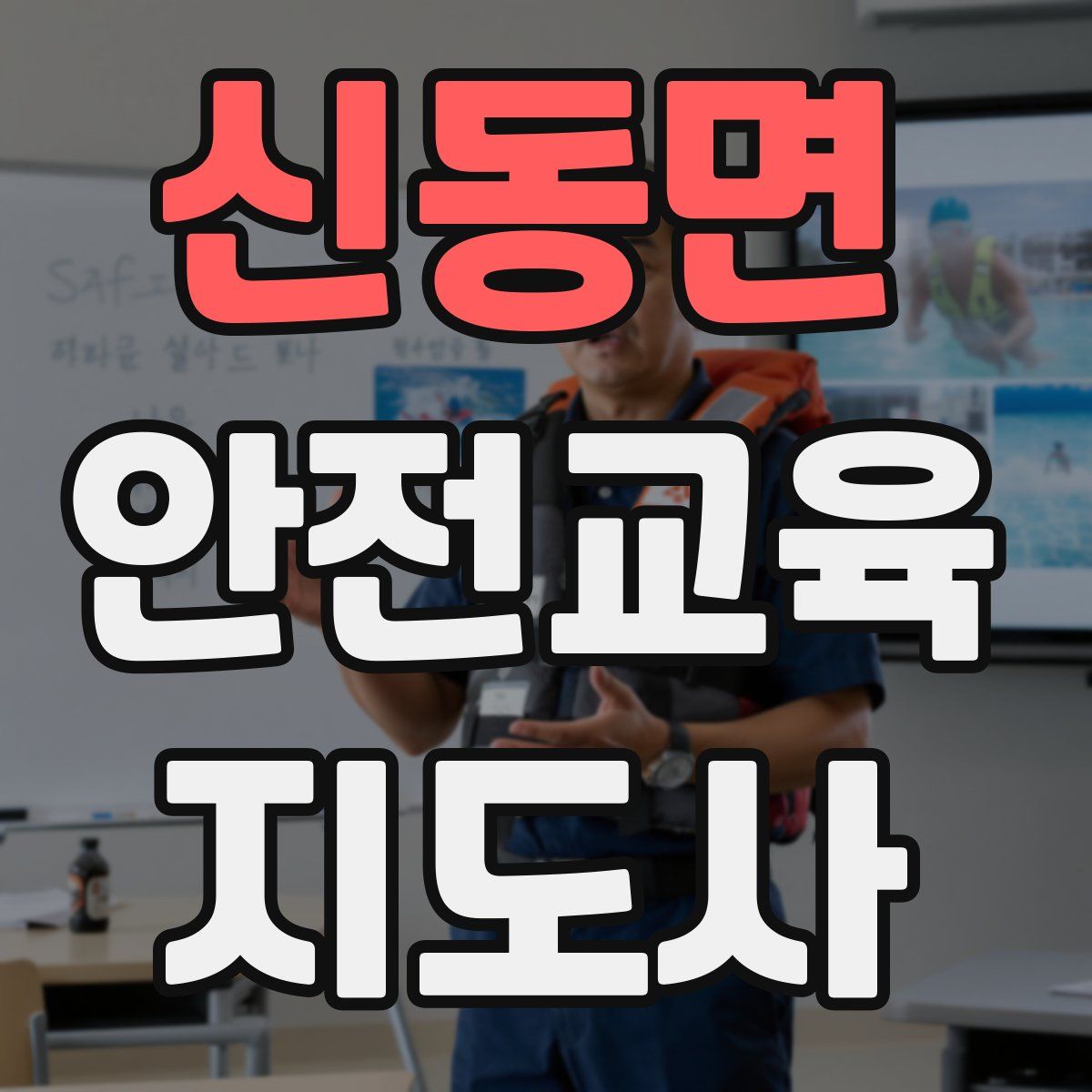 신동면 안전교육지도사 자격증