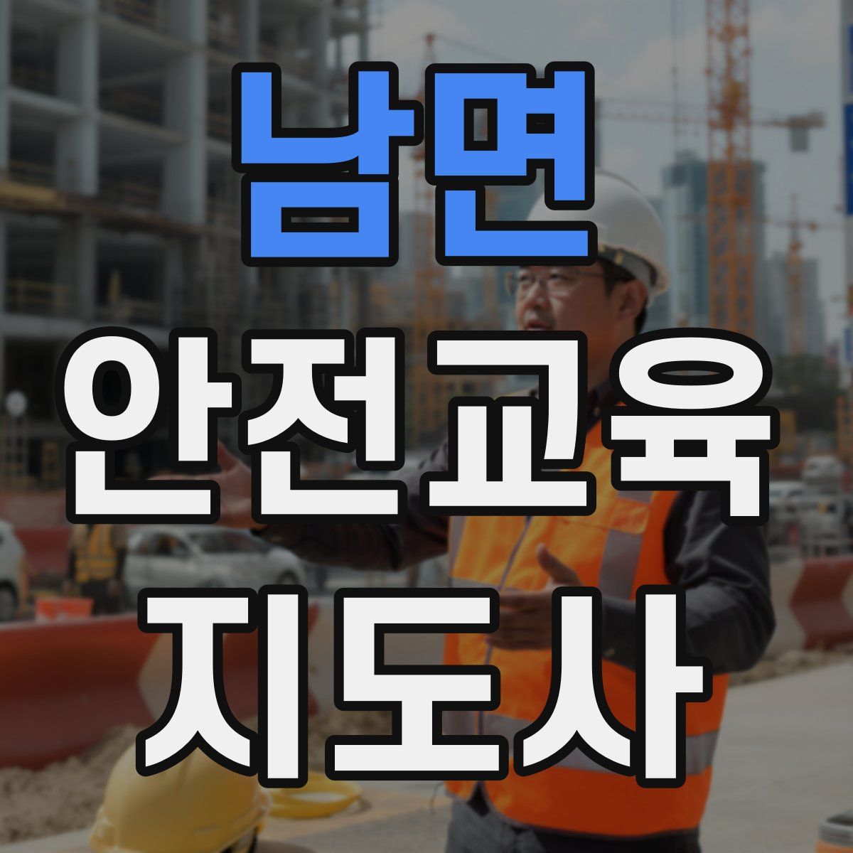 남면 안전교육지도사 자격증