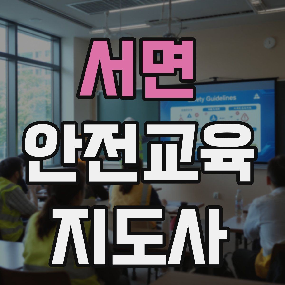 서면 안전교육지도사 자격증 활동지 중심 수업을 구성하는 방법