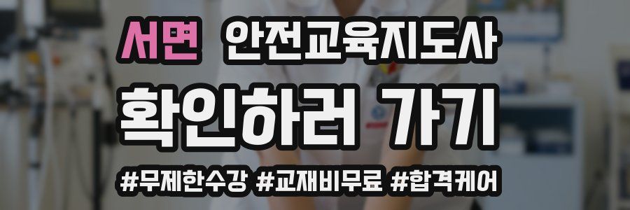 서면 안전교육지도사 자격증