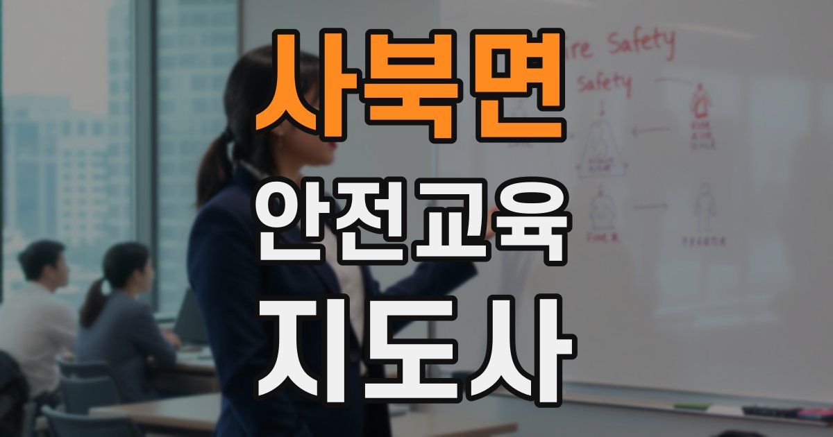 사북면 안전교육지도사 자격증