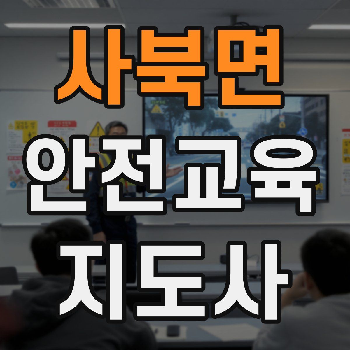 사북면 안전교육지도사 자격증