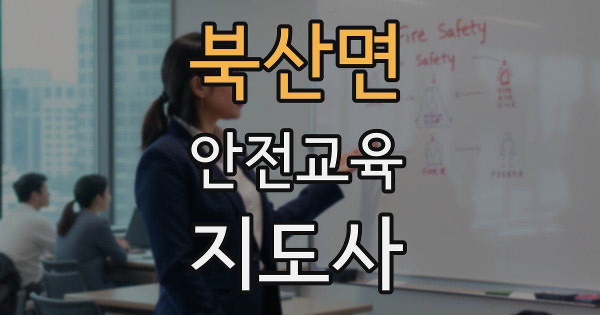 북산면 안전교육지도사 자격증