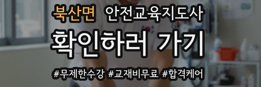 북산면 안전교육지도사 자격증