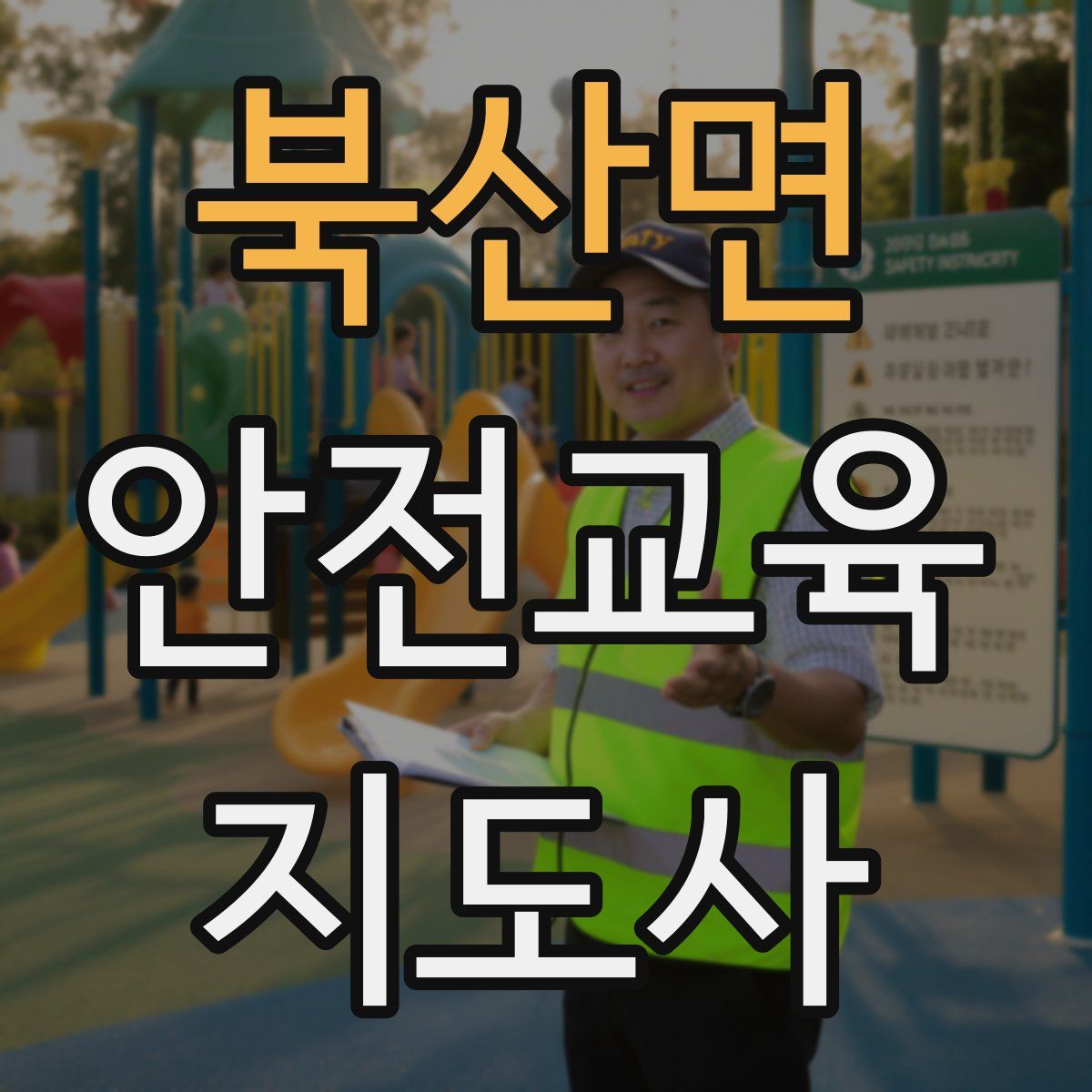 북산면 안전교육지도사 자격증