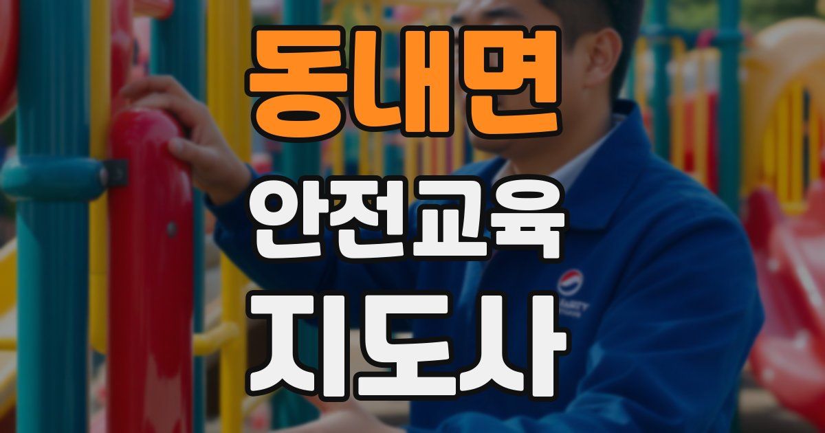동내면 안전교육지도사 자격증