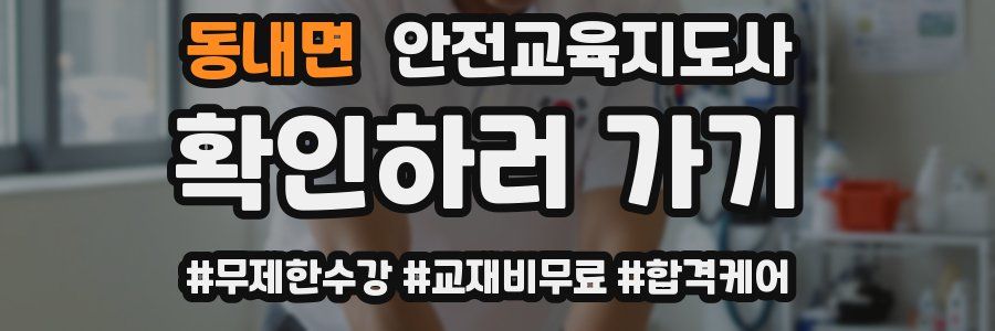 동내면 안전교육지도사 자격증