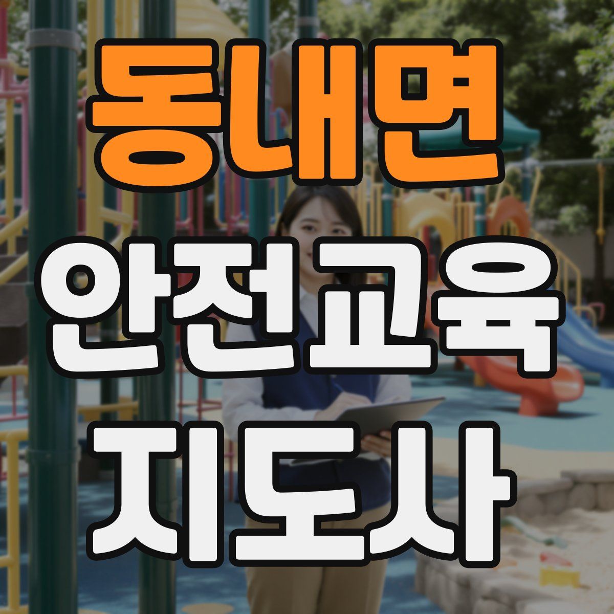 동내면 안전교육지도사 자격증