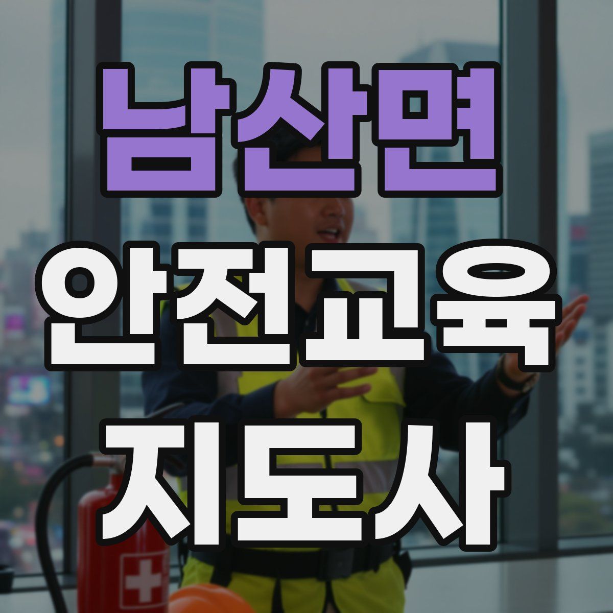 남산면 안전교육지도사 자격증