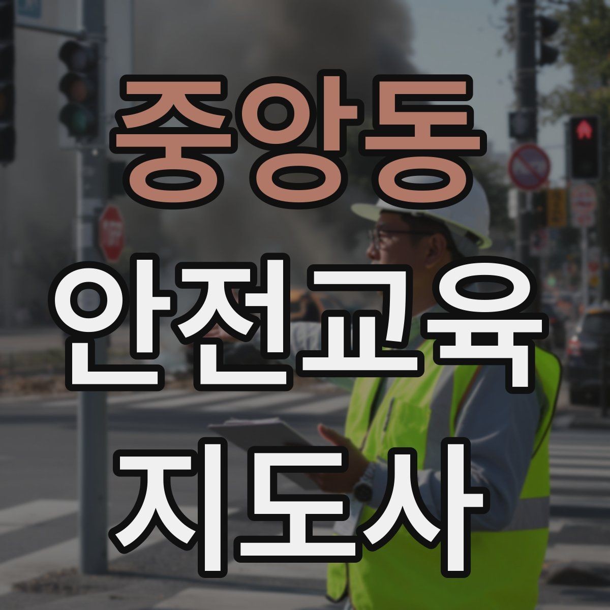 중앙동 안전교육지도사 자격증 아동안전 교육으로 특화할 때 장점