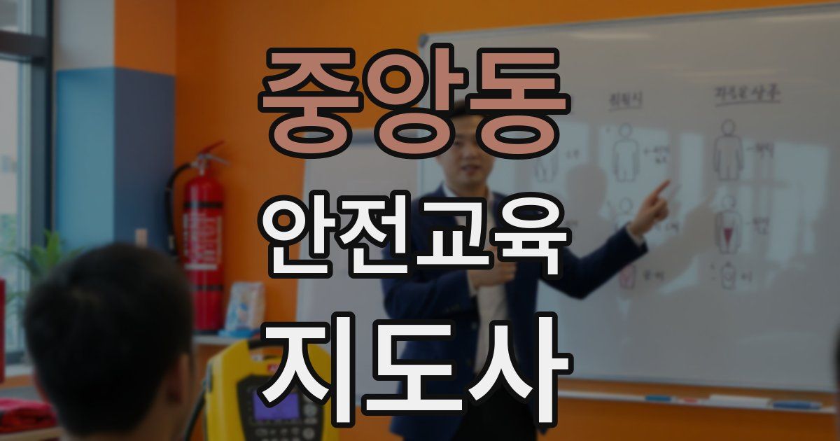 중앙동 안전교육지도사 자격증