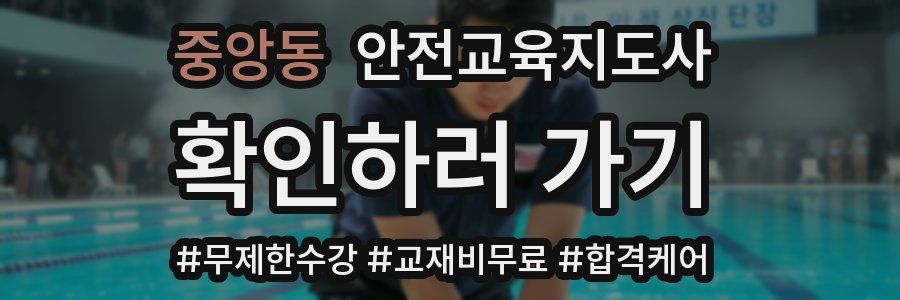 중앙동 안전교육지도사 자격증