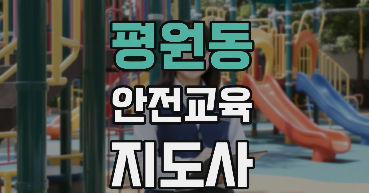 평원동 안전교육지도사 자격증