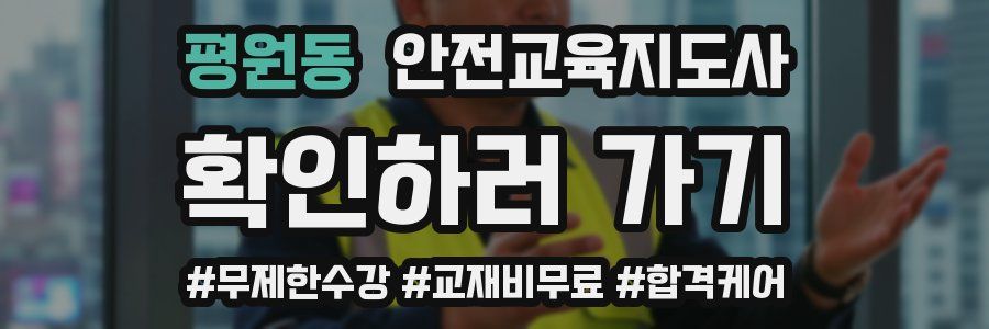 평원동 안전교육지도사 자격증