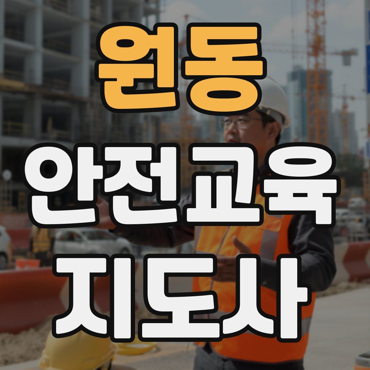 원동 안전교육지도사 자격증