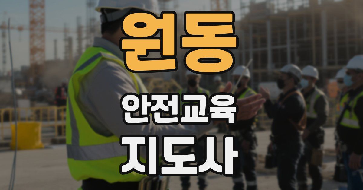 원동 안전교육지도사 자격증