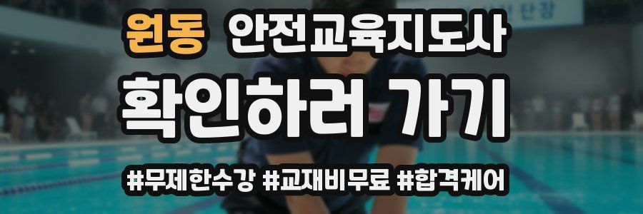원동 안전교육지도사 자격증