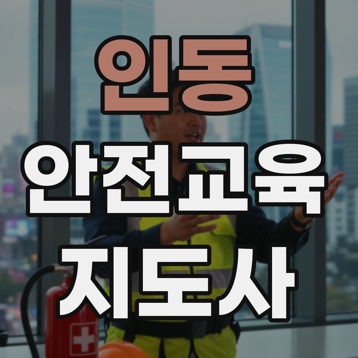 인동 안전교육지도사 자격증 수업 중 집중력이 떨어질 때 전환 방법