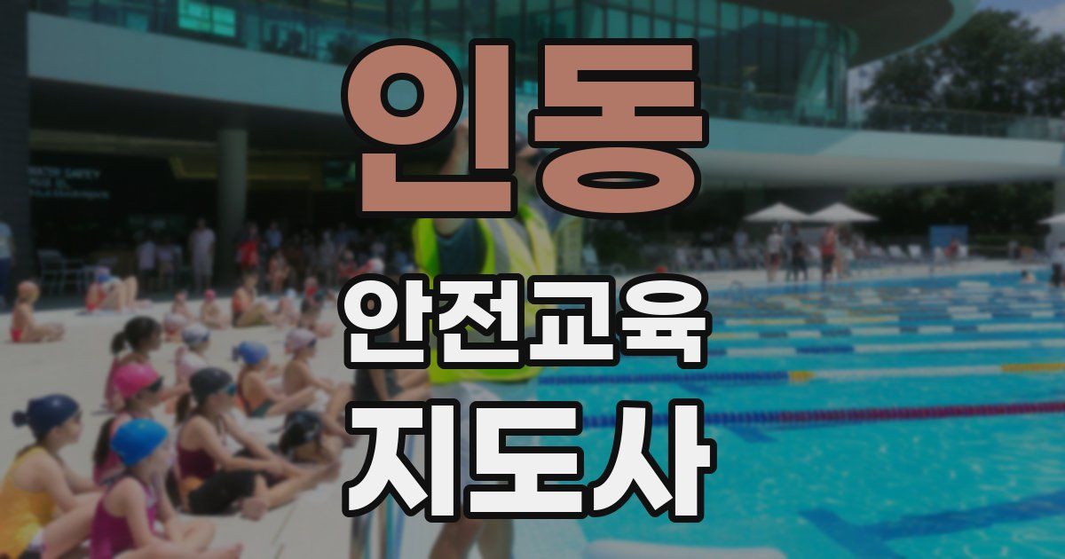 인동 안전교육지도사 자격증