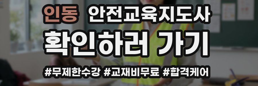 인동 안전교육지도사 자격증