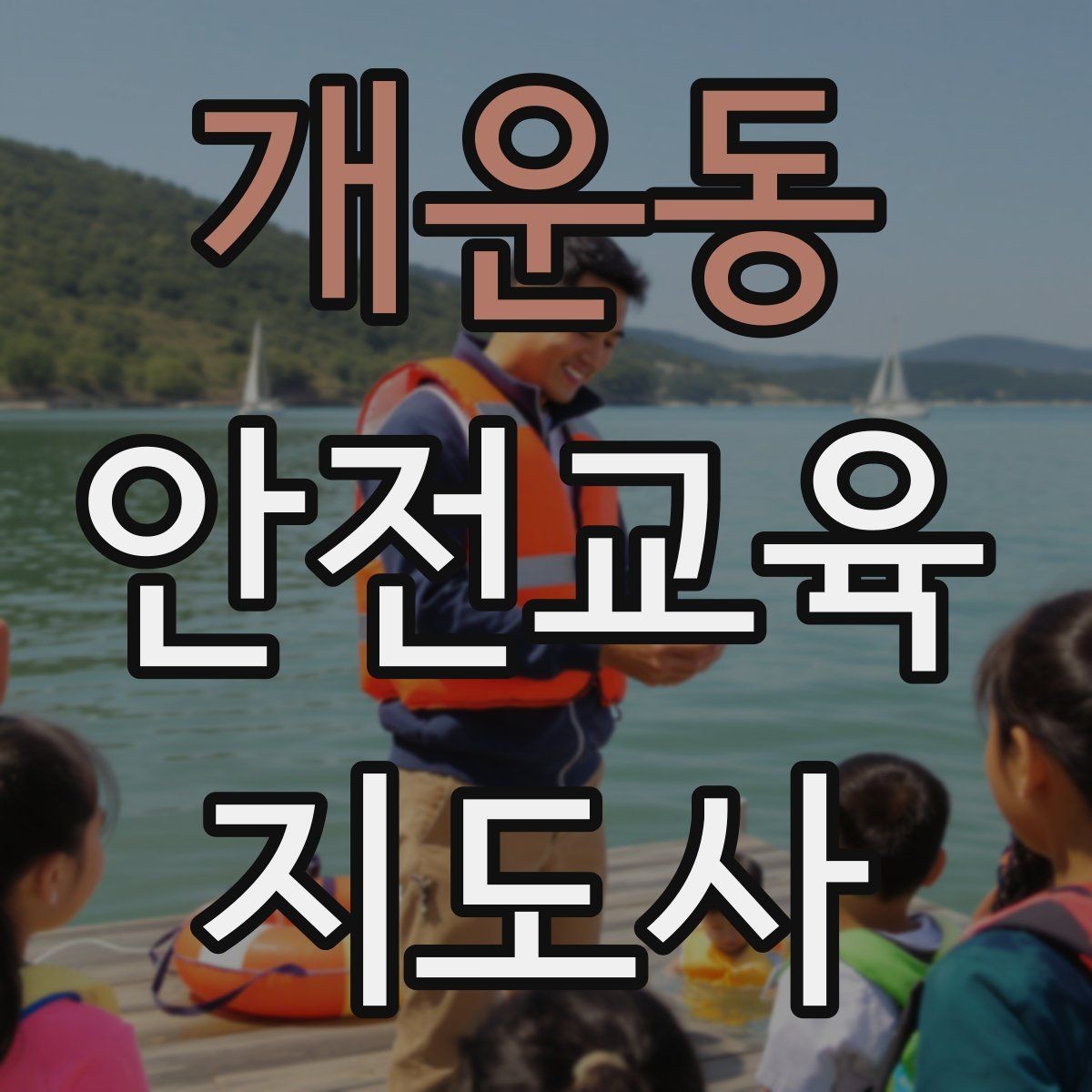 개운동 안전교육지도사 자격증 취득을 고민하는 분들을 위한 안내