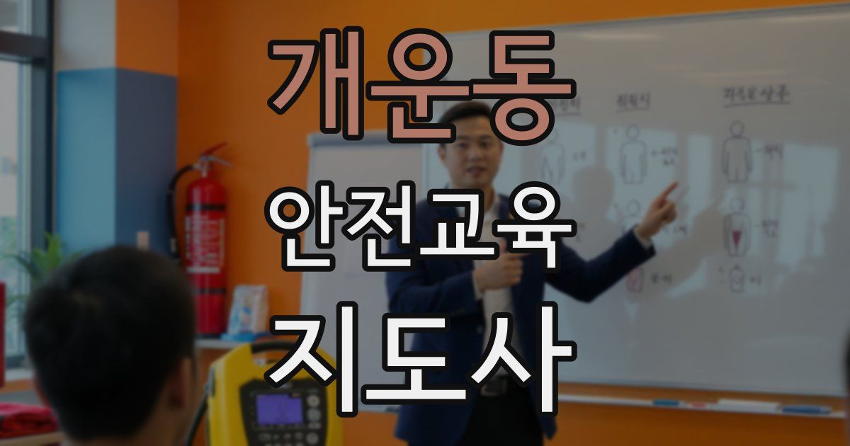 개운동 안전교육지도사 자격증