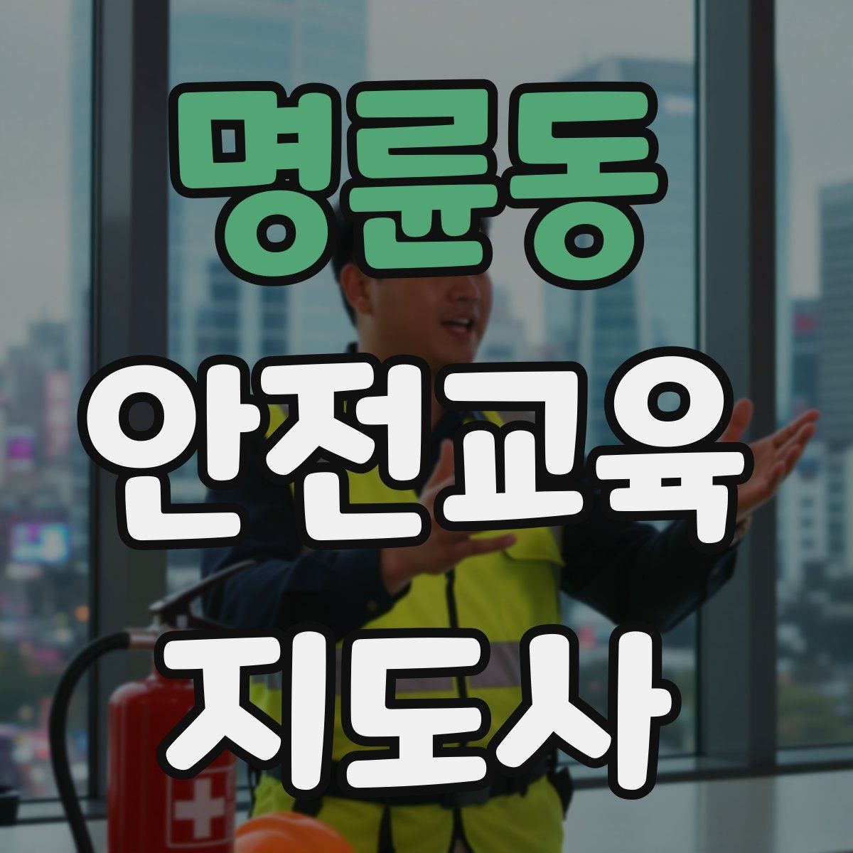 명륜동 안전교육지도사 자격증 교육 강사로 성장하는 방법
