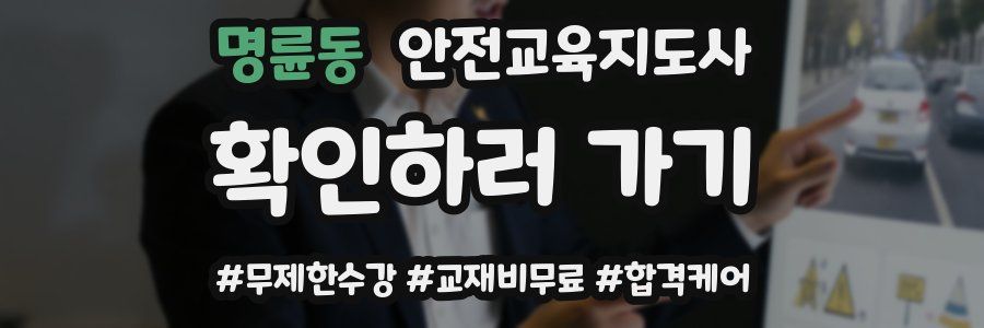 명륜동 안전교육지도사 자격증