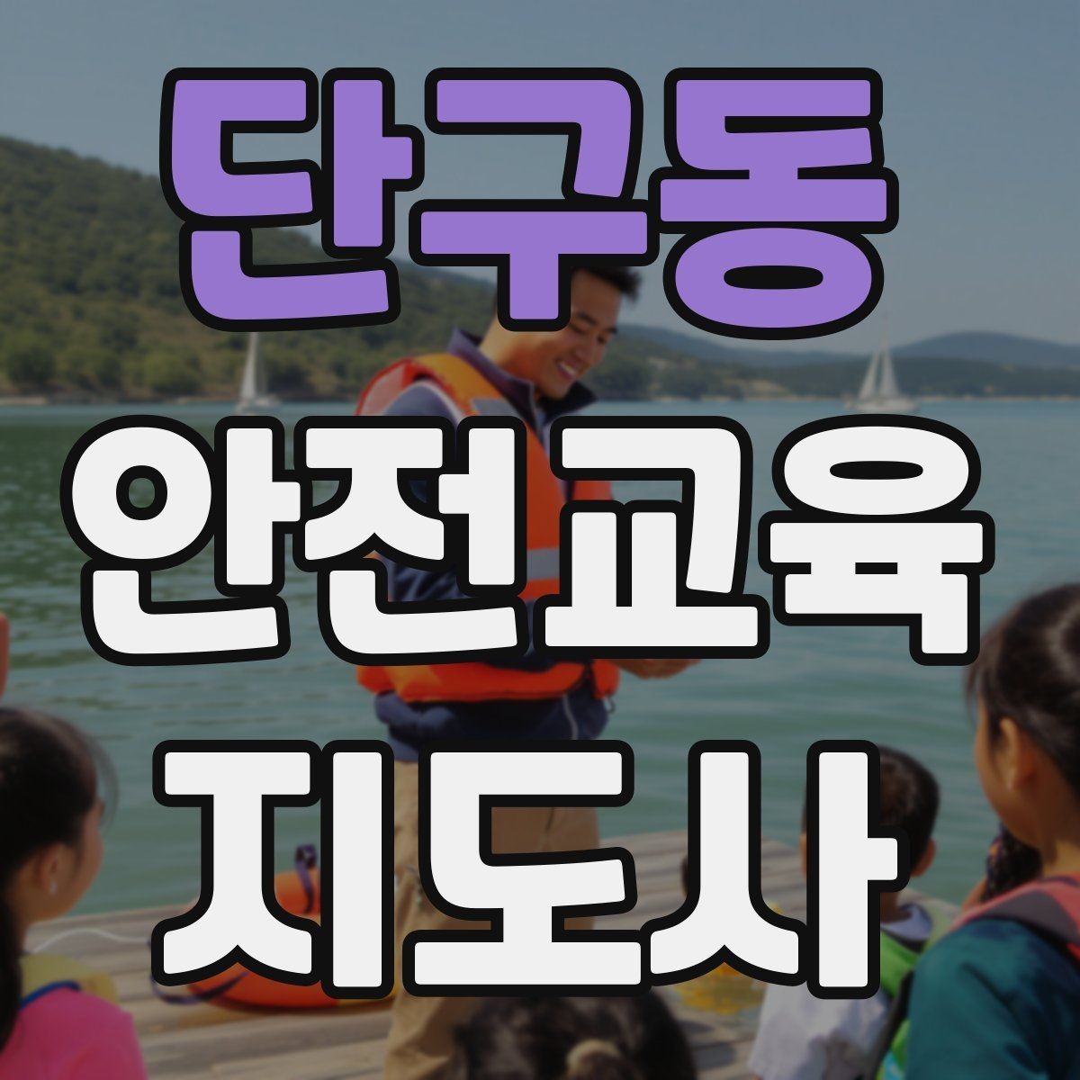 단구동 안전교육지도사 자격증 학습자 반응을 살피며 강의하는 방법