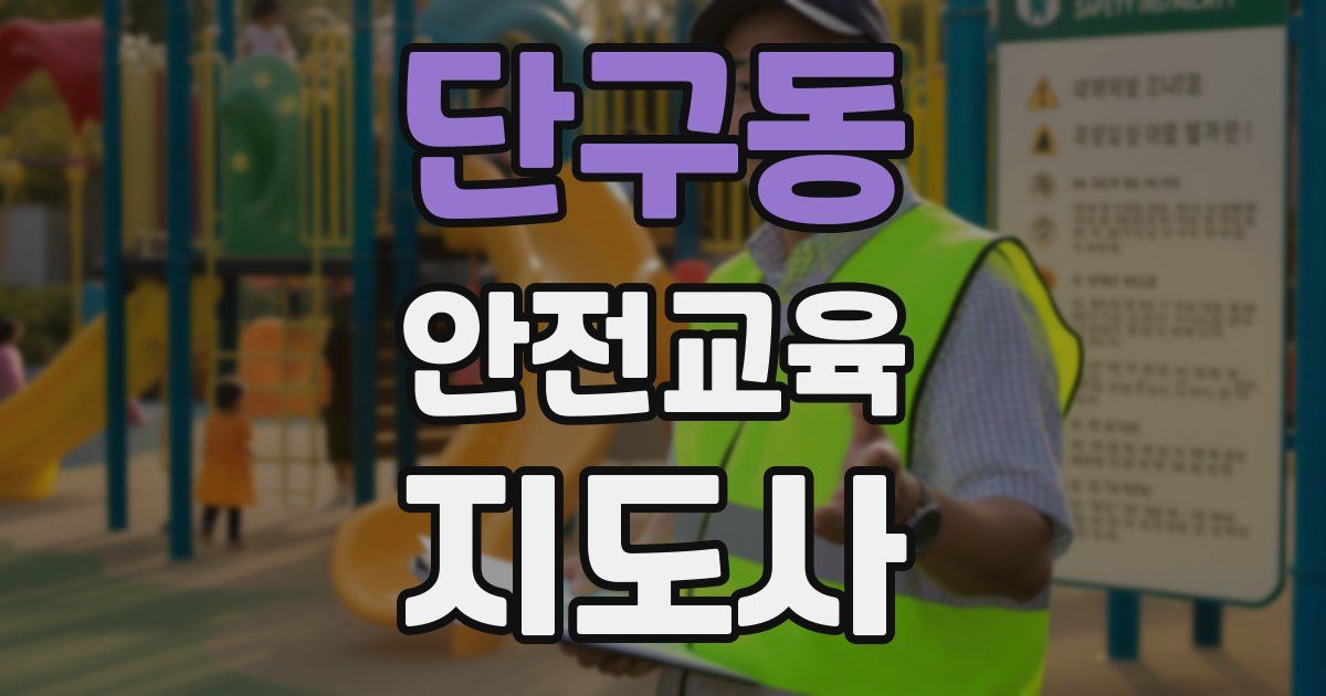 단구동 안전교육지도사 자격증