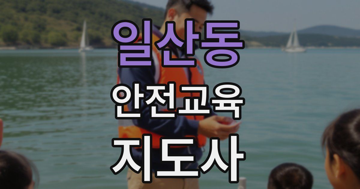 일산동 안전교육지도사 자격증