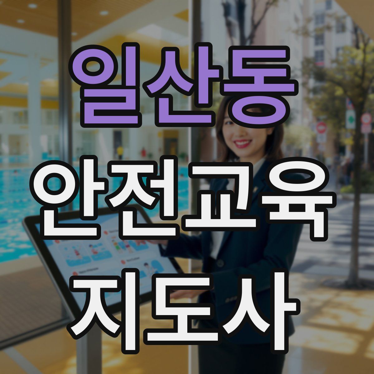 일산동 안전교육지도사 자격증