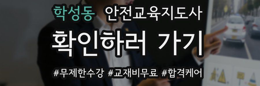 학성동 안전교육지도사 자격증