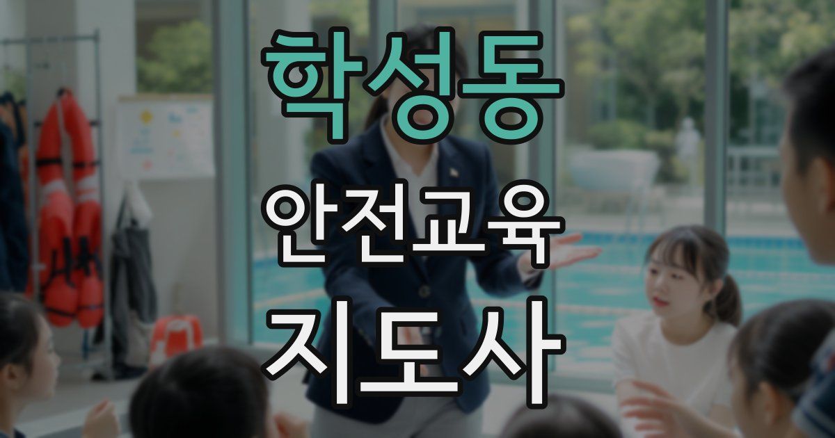 학성동 안전교육지도사 자격증
