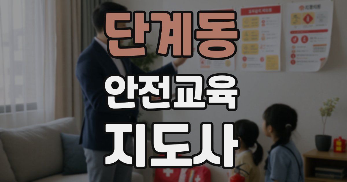 단계동 안전교육지도사 자격증